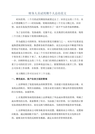 财务人员试用期个人总结范文