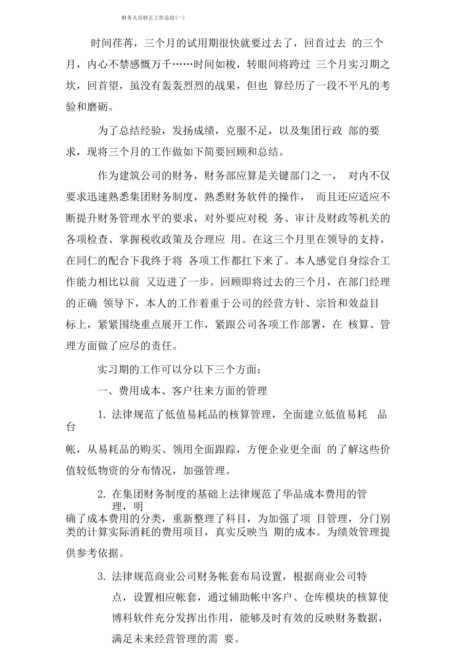 财务人员转正工作总结_第1页