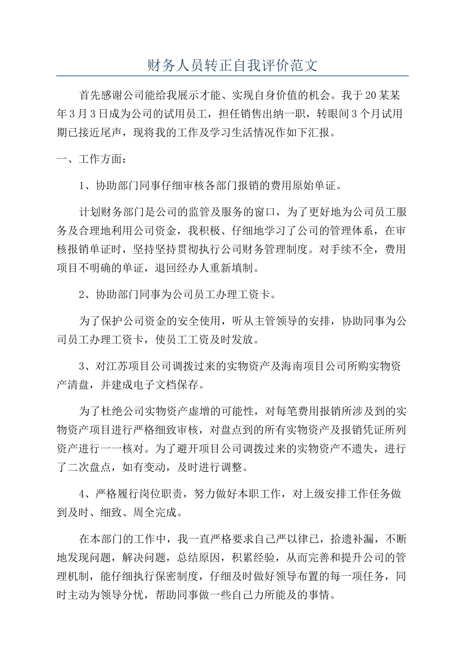财务人员转正自我评价范文_第1页