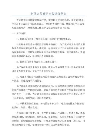 财务人员转正自我评价范文