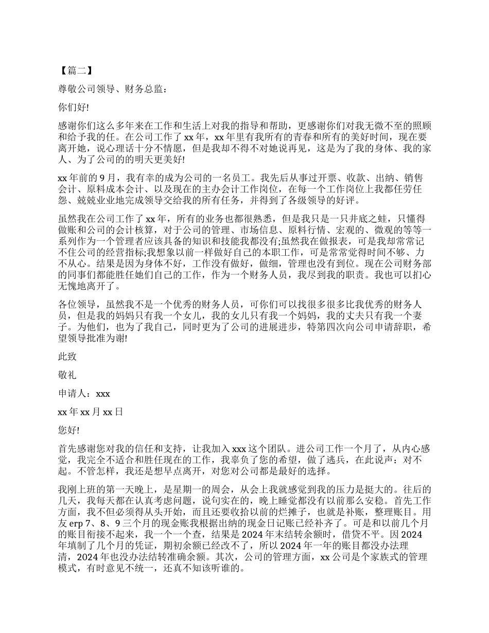 财务人员辞职报告4篇_第1页