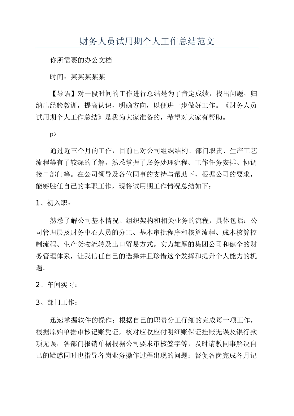 财务人员试用期个人工作总结范文_第1页