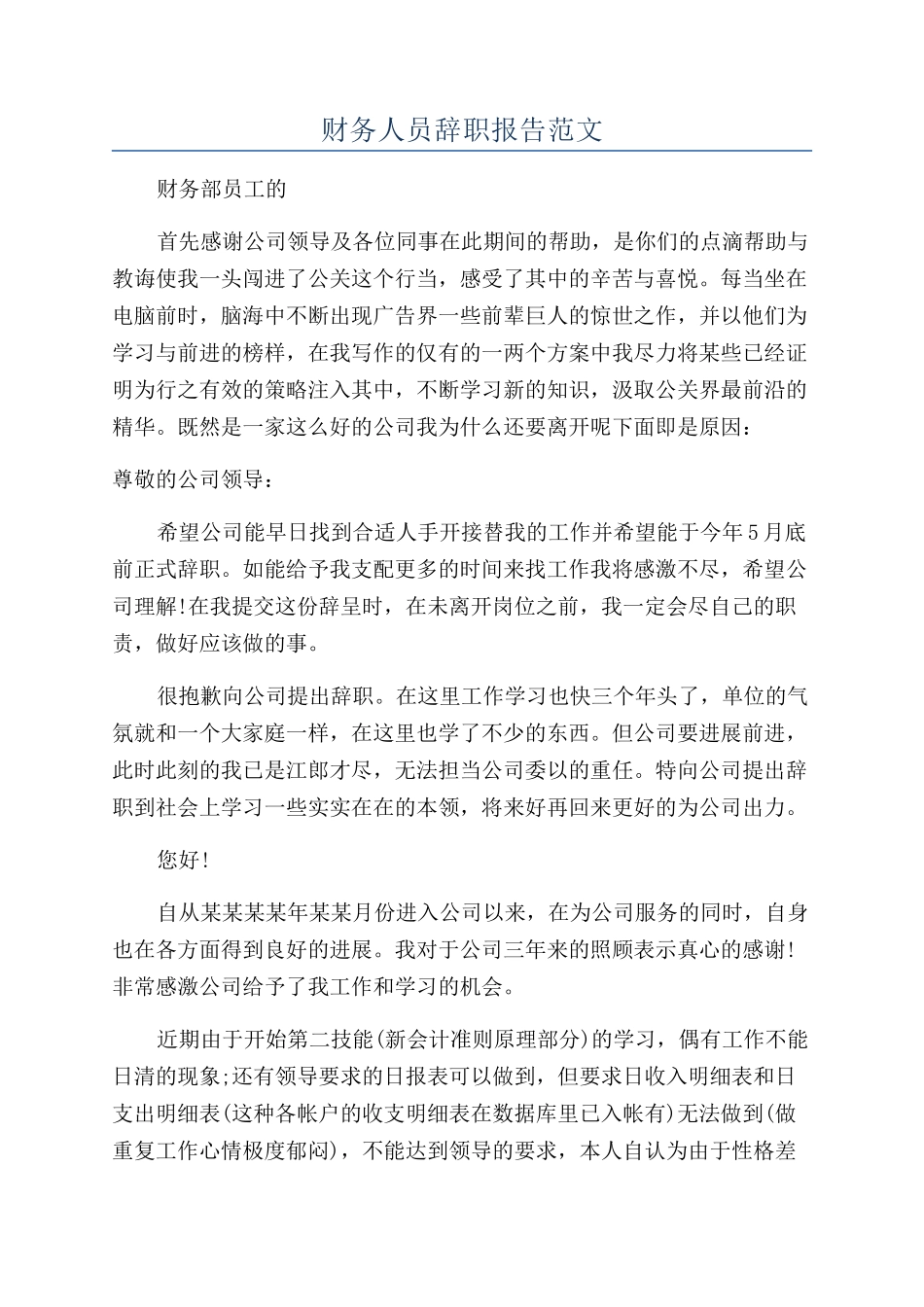 财务人员辞职报告范文_第1页