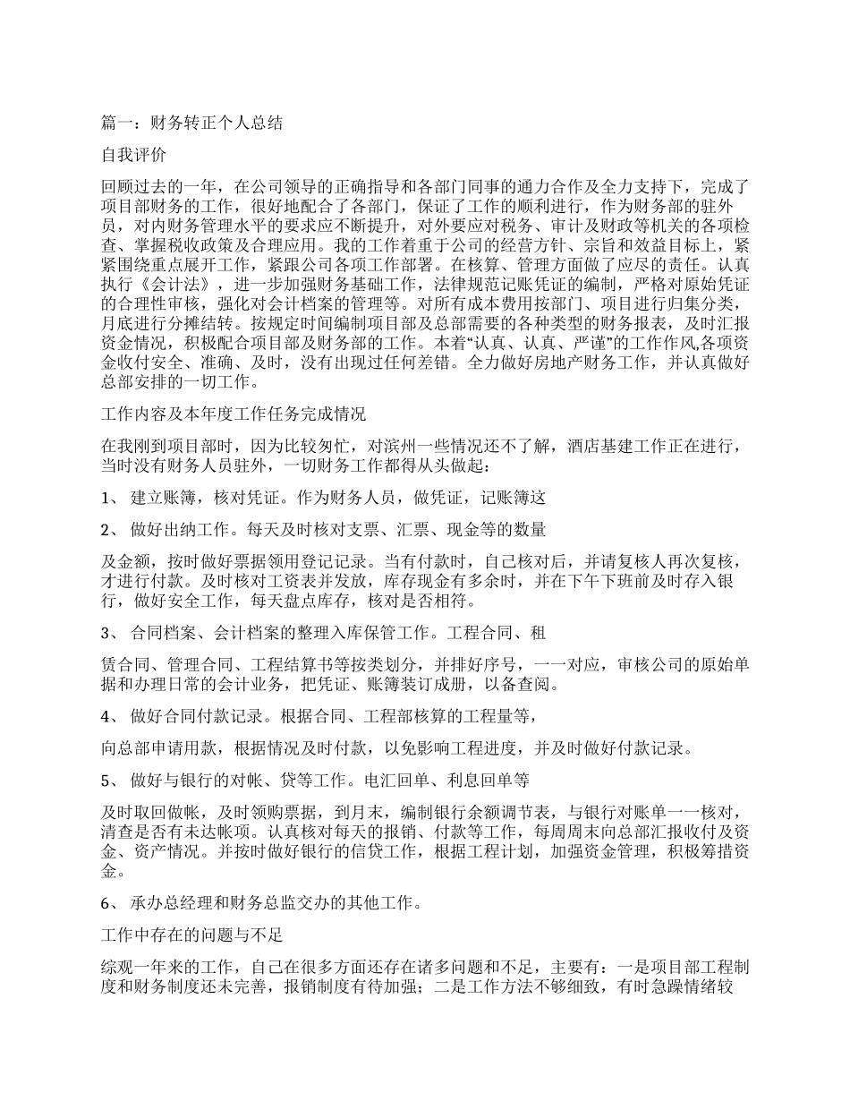 财务人员转正自我鉴定书_第1页