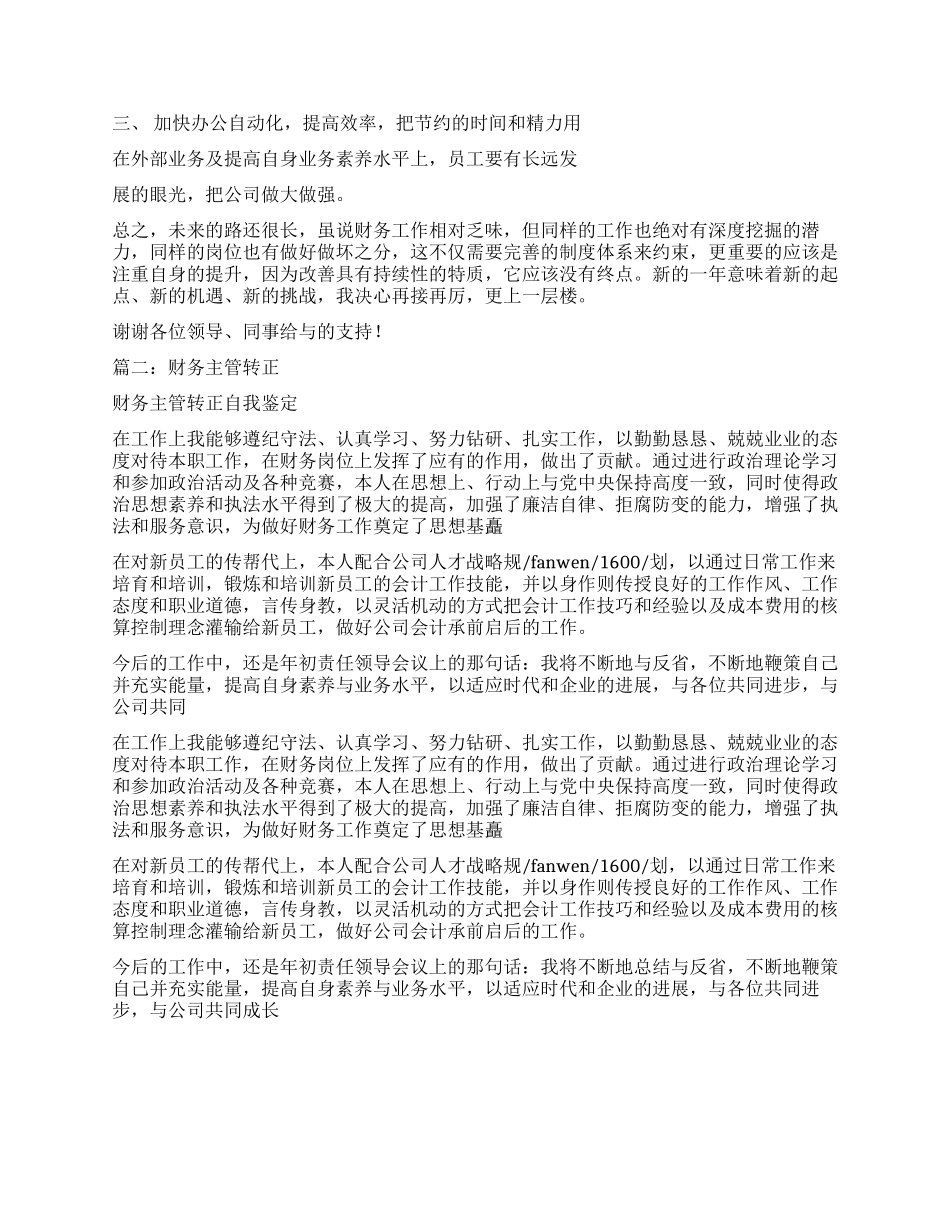 财务人员转正自我鉴定书_第3页