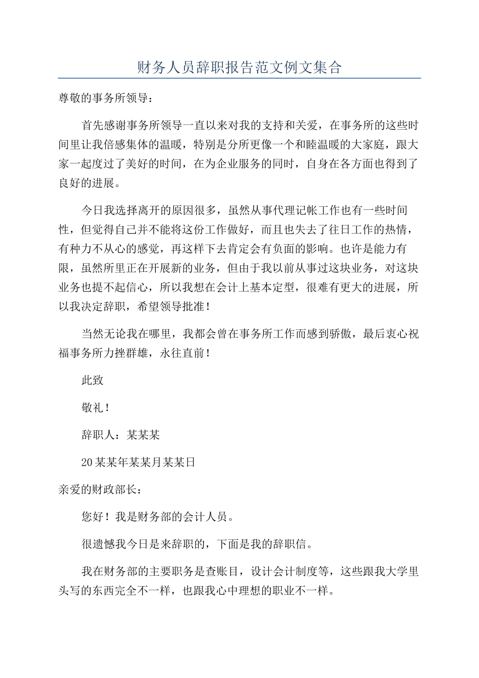 财务人员辞职报告范文例文集合_第1页
