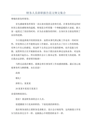 财务人员辞职报告范文例文集合
