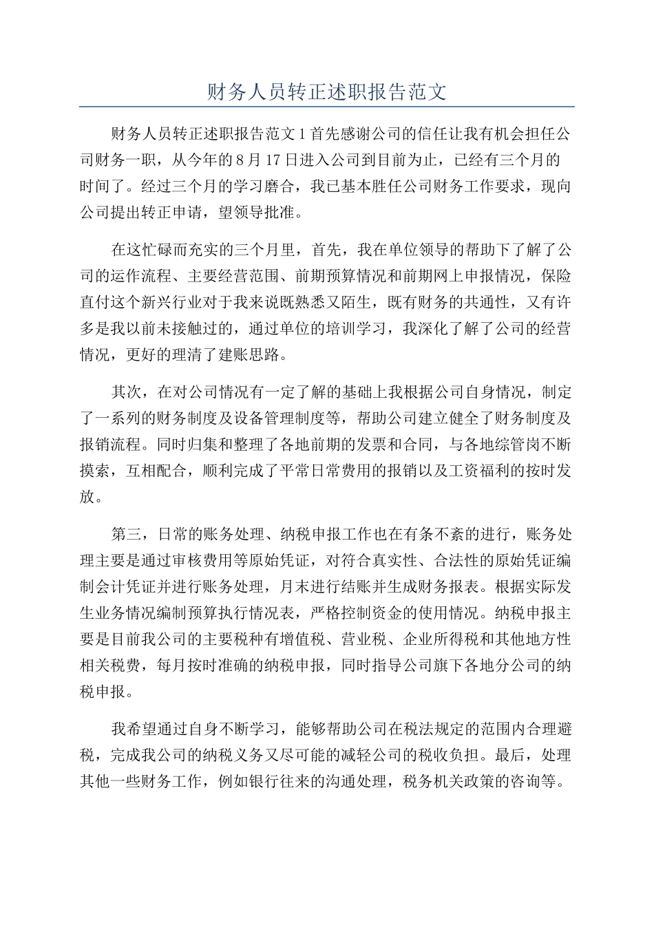 财务人员转正述职报告范文_第1页