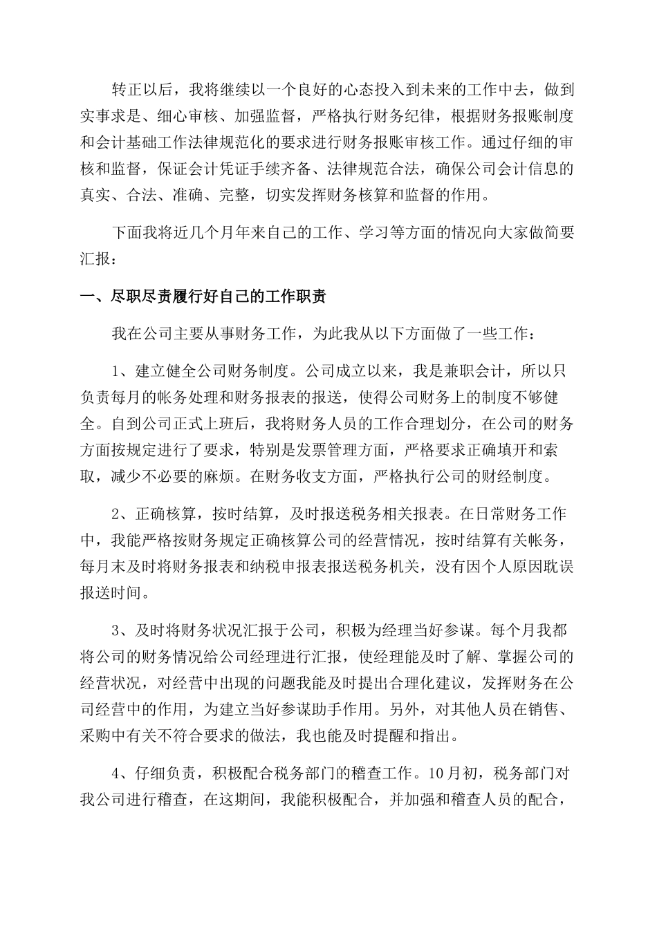 财务人员转正述职报告范文_第2页