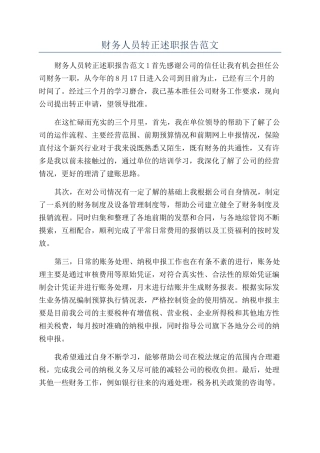 财务人员转正述职报告范文