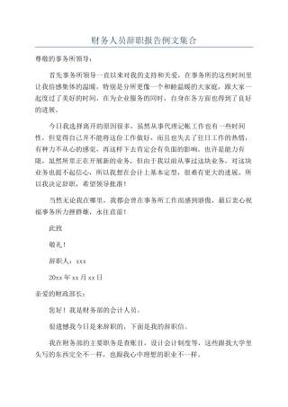 财务人员辞职报告例文集合