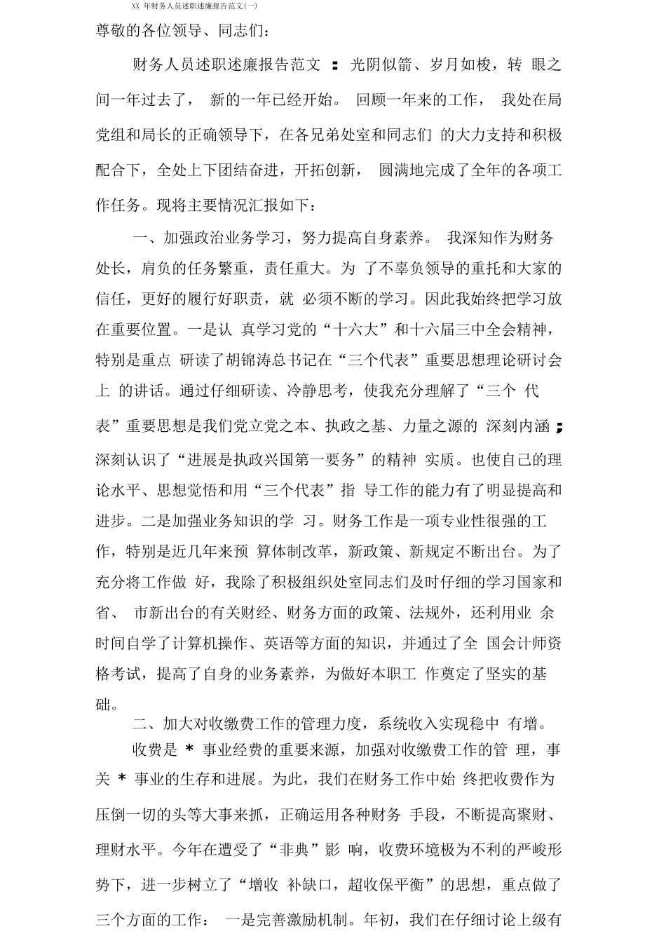 财务人员述职述廉报告范文_第1页