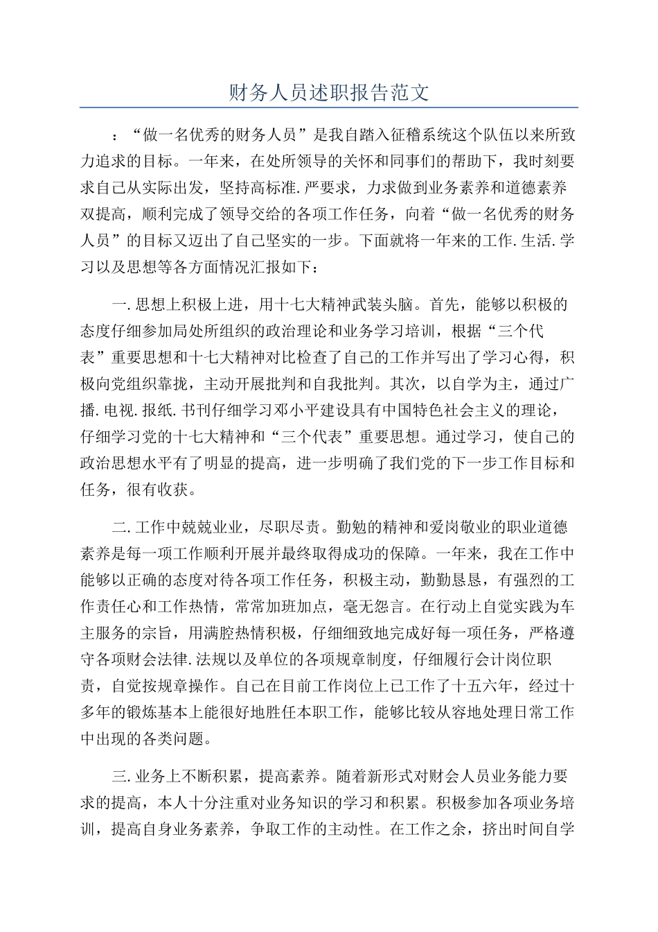 财务人员述职报告范文_第1页