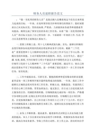 财务人员述职报告范文