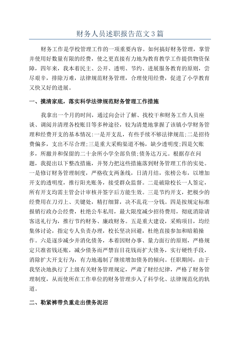 财务人员述职报告范文3篇_第1页