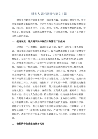 财务人员述职报告范文3篇