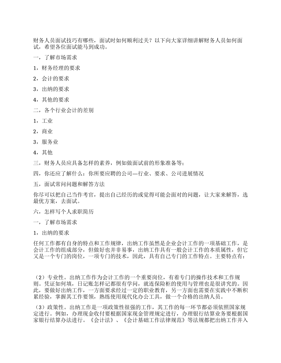 财务人员面试技巧_第1页