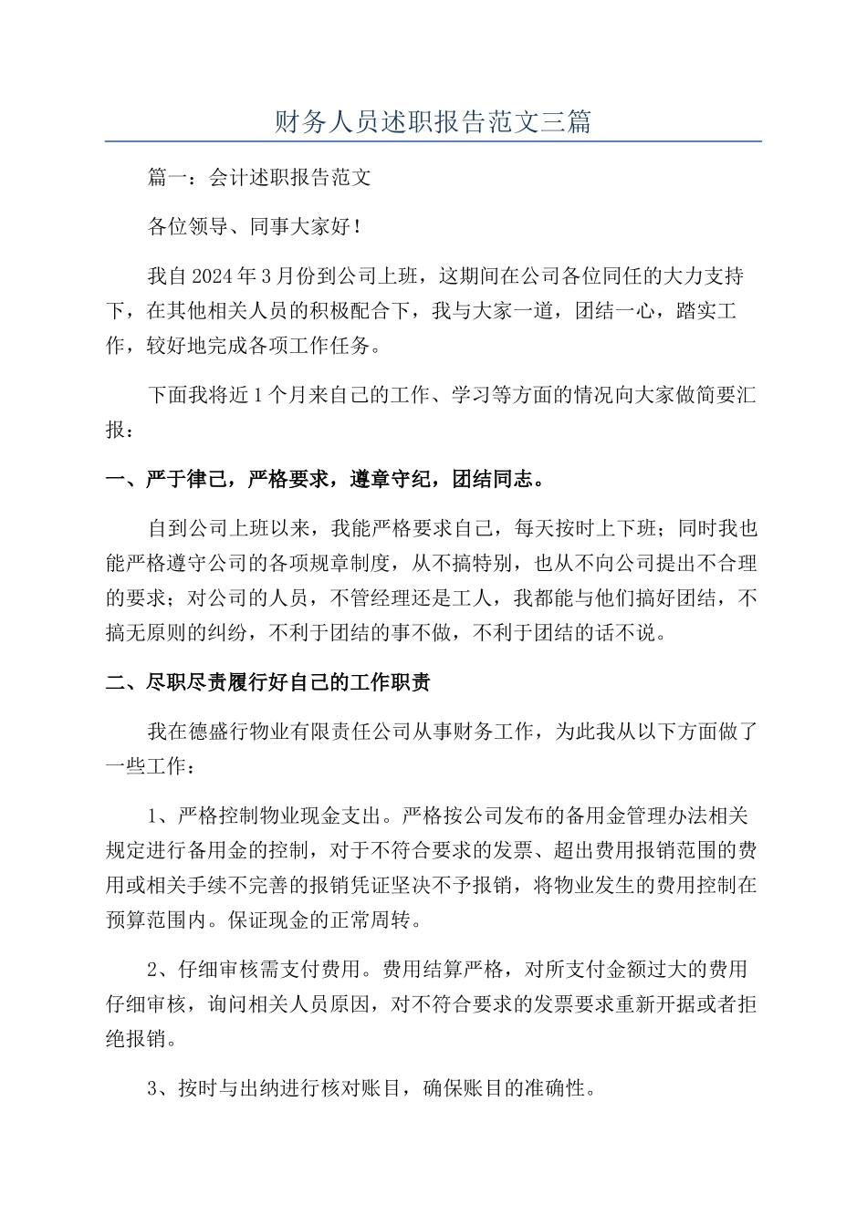 财务人员述职报告范文三篇_第1页