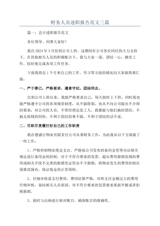 财务人员述职报告范文三篇