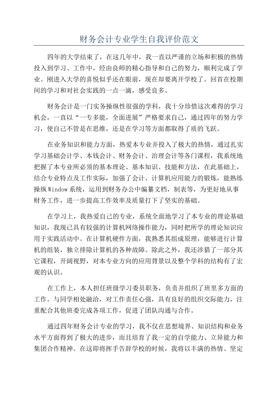 财务会计专业学生自我评价范文_第1页
