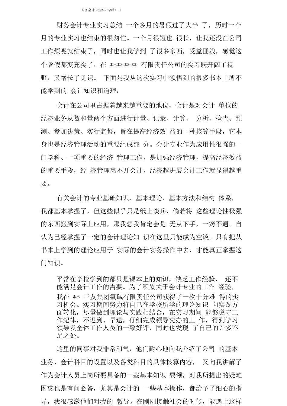 财务会计专业实习总结_第1页