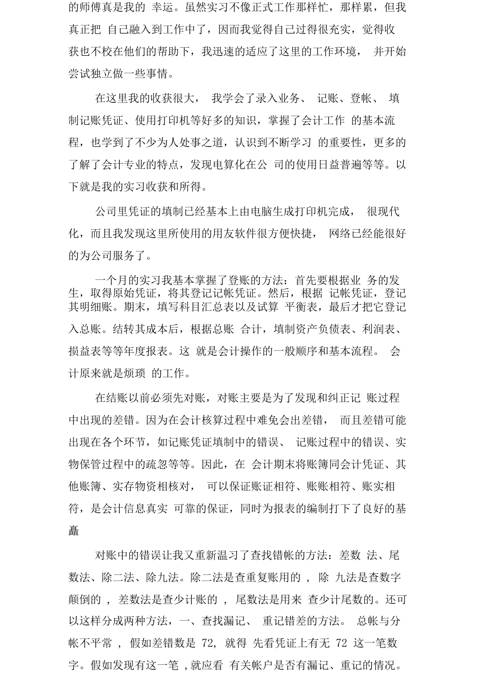 财务会计专业实习总结_第2页