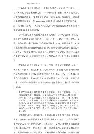 财务会计专业实习总结
