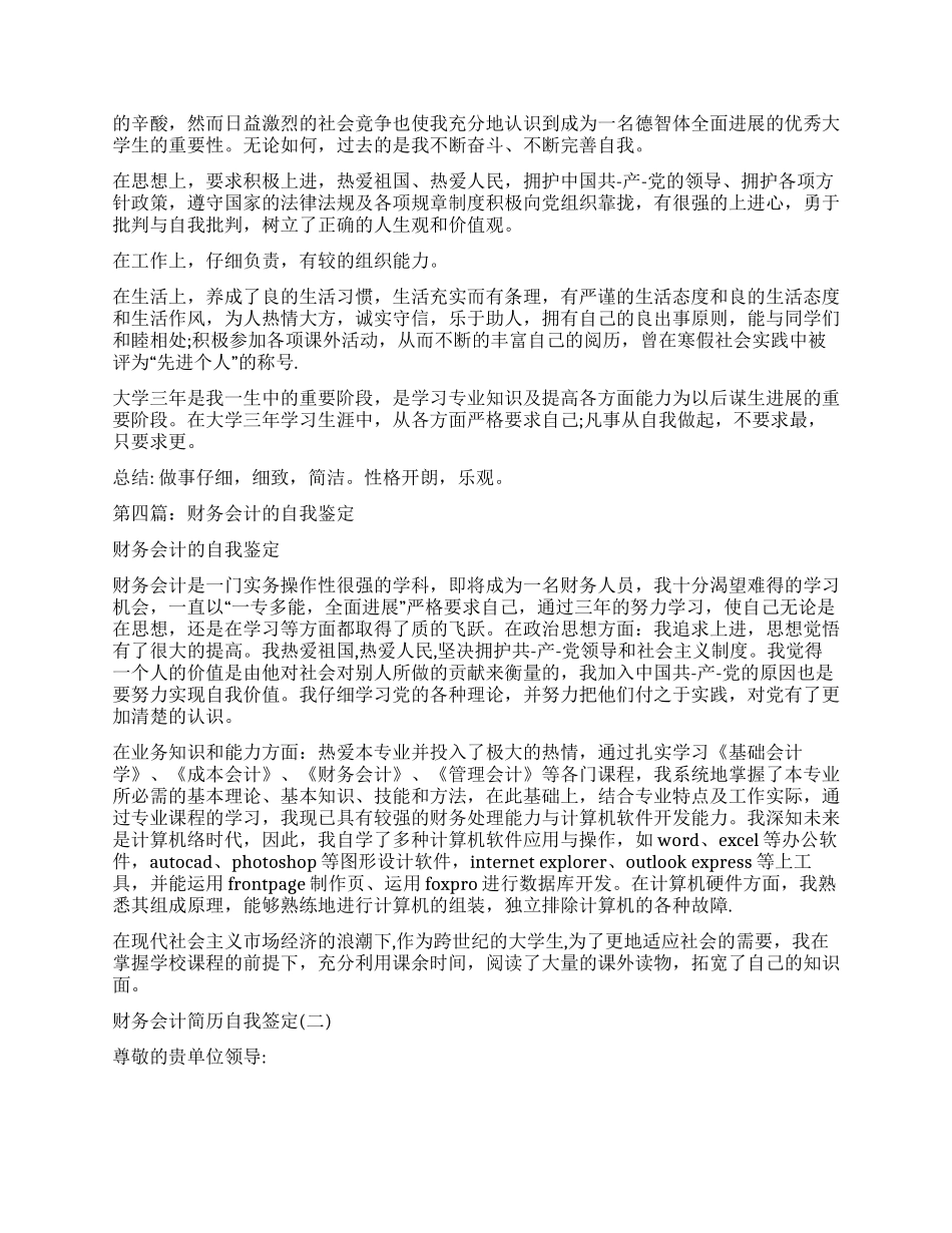 财务会计业工作自我鉴定_第3页