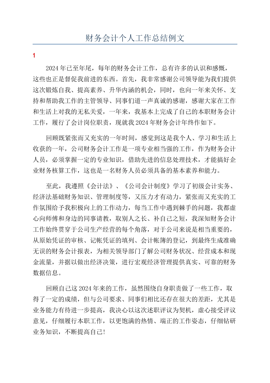 财务会计个人工作总结例文_第1页