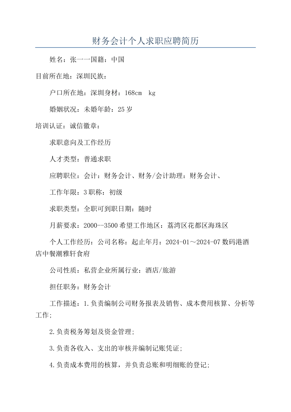 财务会计个人求职应聘简历_第1页
