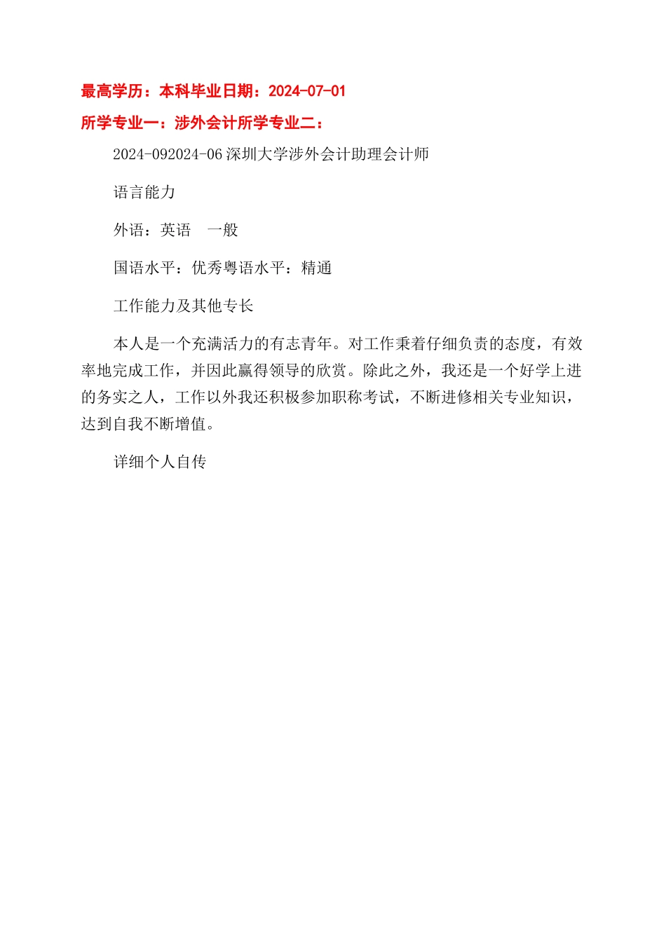 财务会计个人求职应聘简历_第3页