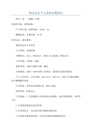 财务会计个人求职应聘简历
