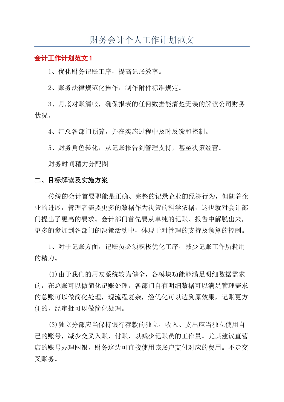 财务会计个人工作计划范文_第1页