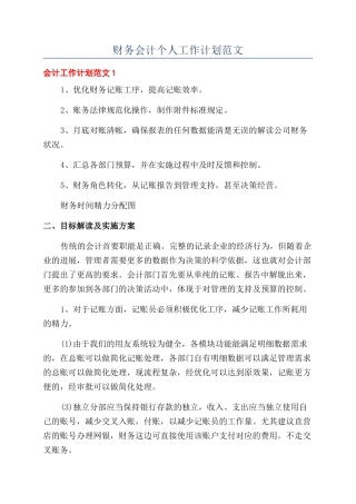 财务会计个人工作计划范文