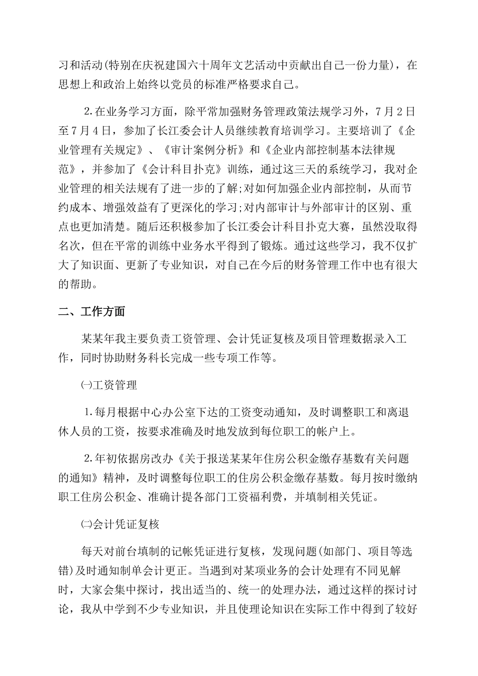 财务会计人员工作总结范文_第3页