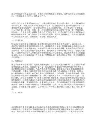 财务会计公司实习报告范文