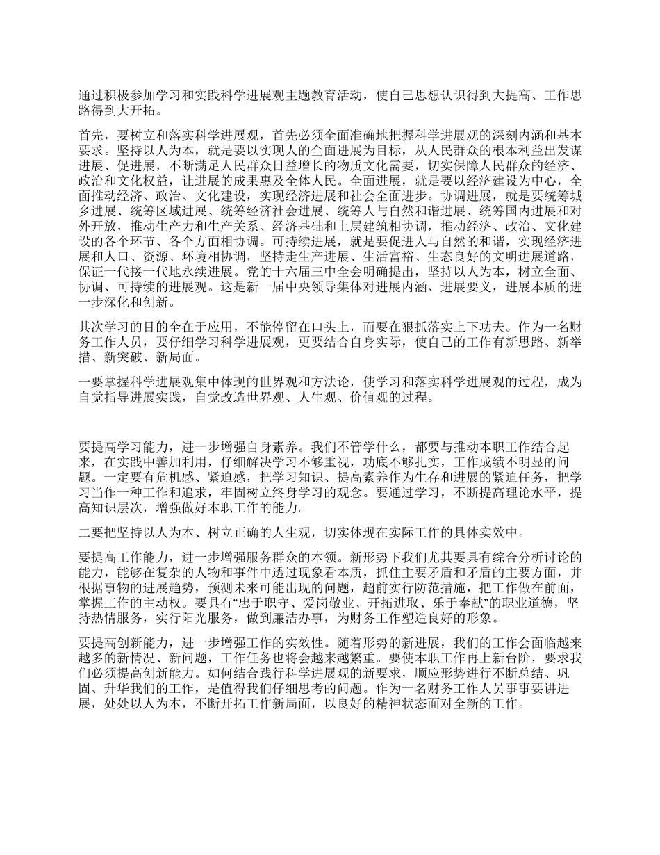 财务会计人员学习实践科学发展观心得体会_第1页