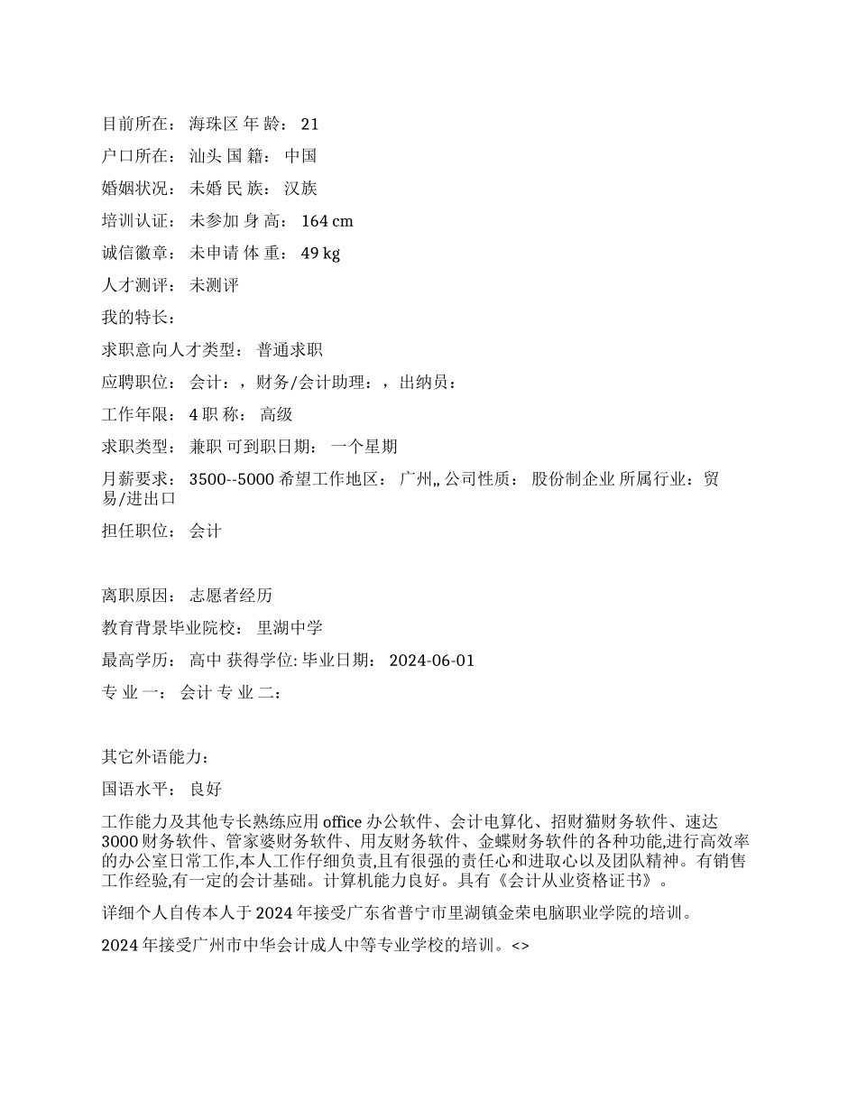 财务会计助理中文简历写作_第1页