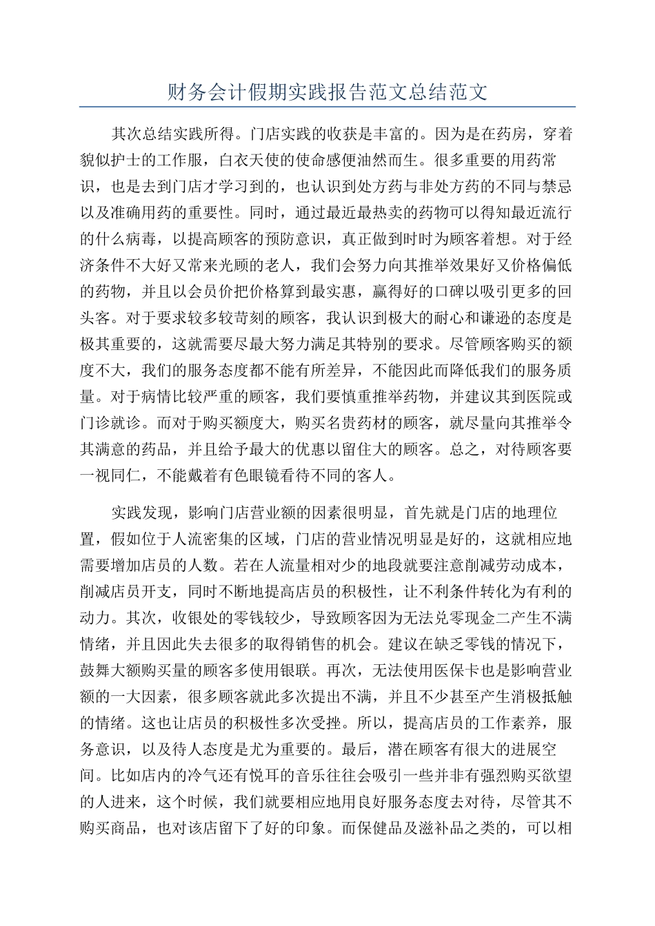 财务会计假期实践报告范文总结范文_第1页