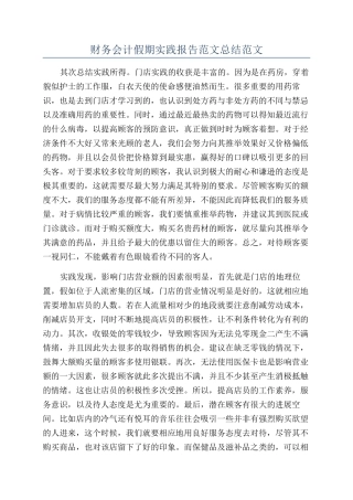 财务会计假期实践报告范文总结范文