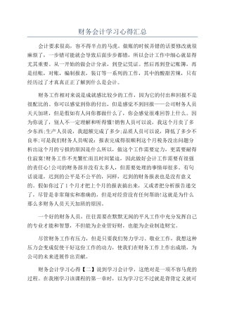财务会计学习心得汇总