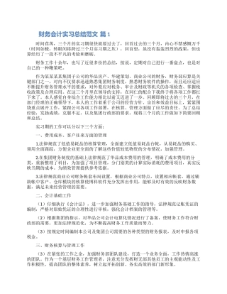 财务会计实习总结精选范文3篇