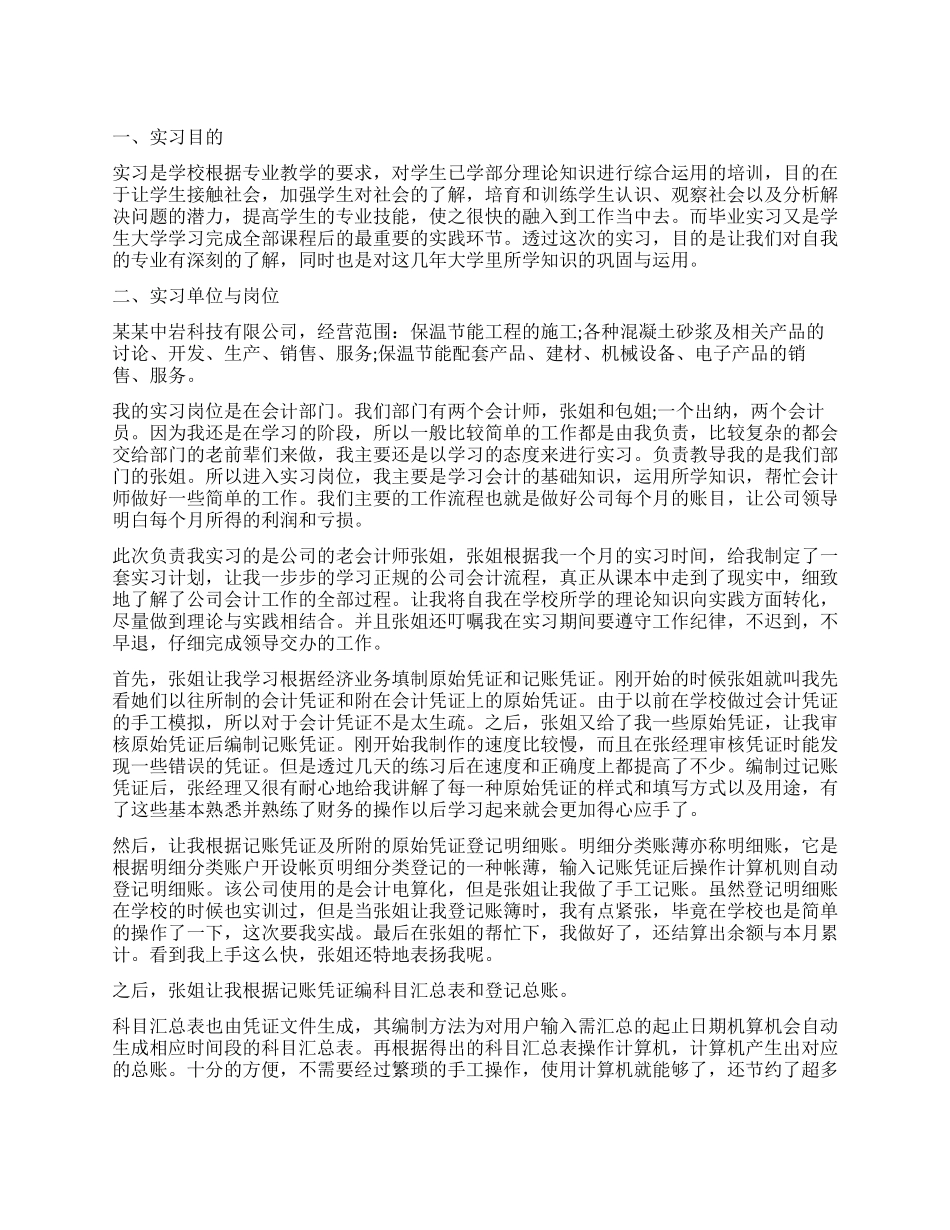 财务会计实习报告优秀_第1页