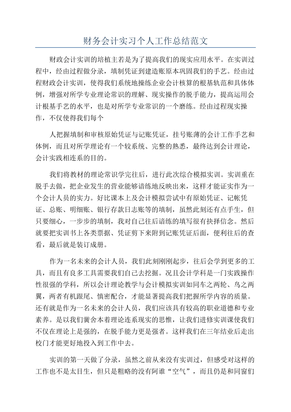 财务会计实习个人工作总结范文_第1页