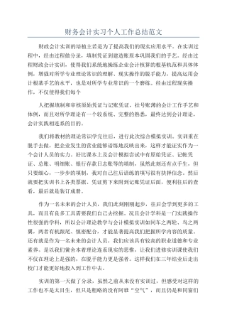 财务会计实习个人工作总结范文