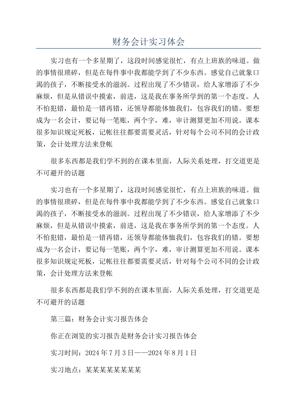 财务会计实习体会_第1页