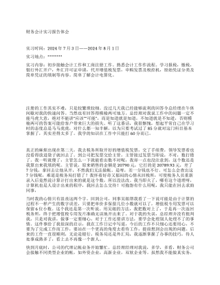 财务会计实习报告体会