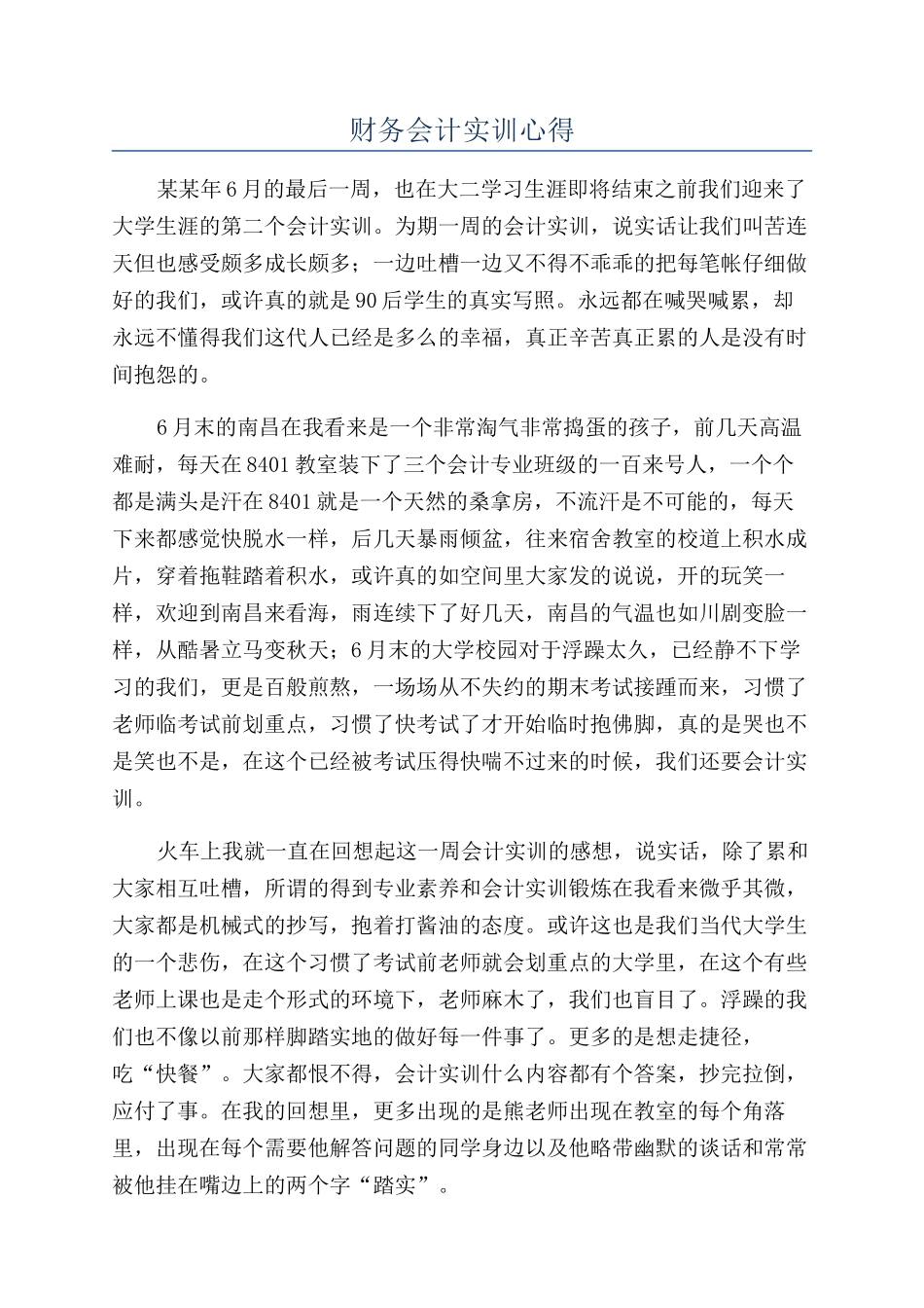 财务会计实训心得_第1页