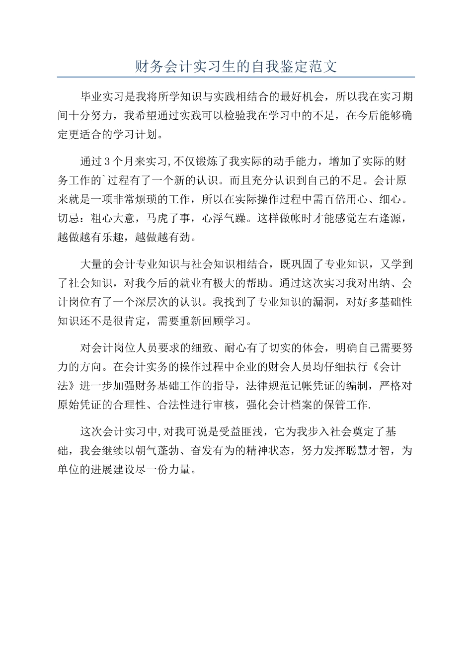 财务会计实习生的自我鉴定范文_第1页