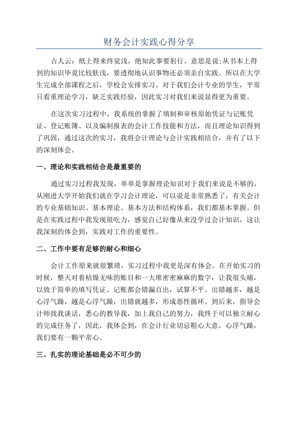 财务会计实践心得分享_第1页